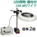 LED照明拡大鏡 マグネットスタンド式 調光付 LEKシリーズ LEK-MSワイド型 2倍 LEK WIDE-MSX2 オーツカ光学