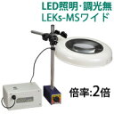 LED照明拡大鏡 マグネットスタンド式 調光無 LEKsシリーズ LEKsワイド-MS型 2倍 LEKs WIDE-MSX2 オーツカ光学