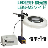 LED照明拡大鏡 マグネットスタンド式 調光無 LEKsシリーズ LEKsワイド-MS型 4倍 LEKs WIDE-MSX4 オーツカ光学