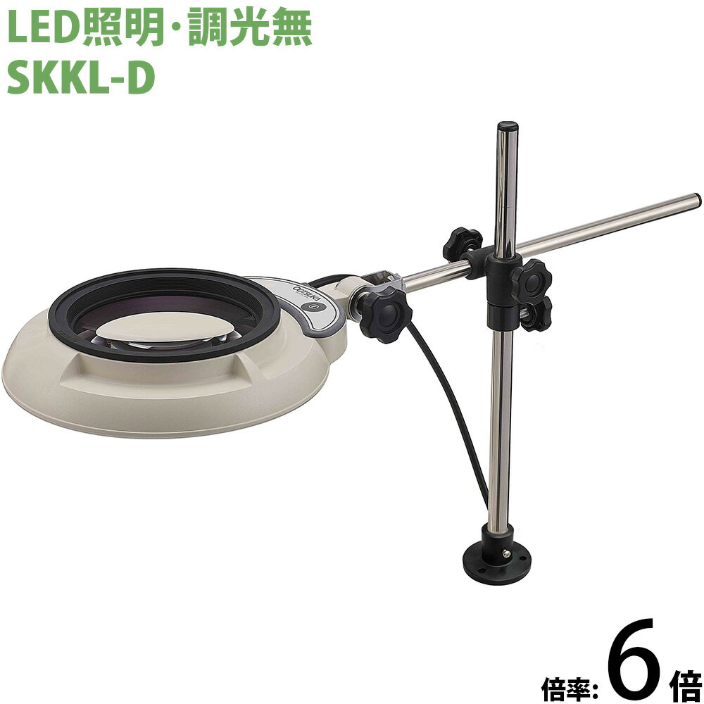 LED照明拡大鏡 ボックススタンド固定取付 調光無 SKKLシリーズ SKKL-D型 6倍 SKKL-DX6 オーツカ光学