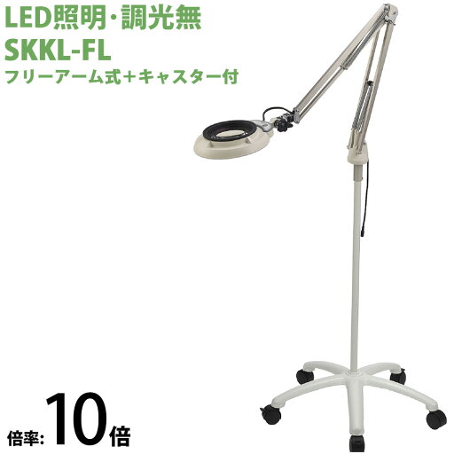 LED照明拡大鏡 フリーアーム式+キャスター付 調光無 SKKLシリーズ SKKL-FL型 10倍 SKKL-FLX10 オーツカ光学 拡大鏡 ルーペ led ライト付き 手芸 読書 作業用 業務用 検品 LED照明拡大鏡 フリーアーム式+キャスター付 調光無 SKKLシリーズ SKKL-FL型 10倍 SKKL-FLX10 オーツカ光学 拡大鏡 ルーペ led ライト付き 手芸 読書 作業用 業務用 検品
