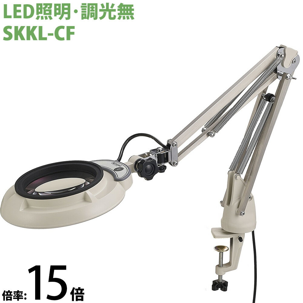 LED照明拡大鏡 コンパクトフリーアーム・クランプ取付式 調光無 SKKLシリーズ SKKL-CF型 15倍 SKKL-CFX15 オーツカ光学