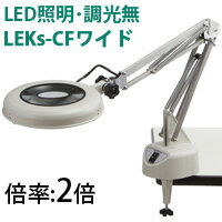 LED照明拡大鏡 コンパクトフリーアーム・クランプ 取付式 調光無 LEKs ワイドシリーズ LEKsワイド-CF型 2倍 LEKS WIDE-CFX2 オーツカ