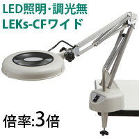 LED照明拡大鏡 コンパクトフリーアーム・クランプ 取付式 調光無 LEKs ワイドシリーズ LEKsワイド-CF型 3倍 LEKS WIDE-CFX3 オーツカ