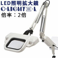 LED照明拡大鏡 O-Light オーライト3 L 2倍 フリーアーム・クランプ取付式 オーツカ光学 調光可能 照明拡大鏡 LED オーライト3