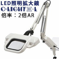 LED照明拡大鏡 O-Light オーライト3 L 2