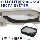 O-Light3用 パワーアップ・レンズ オーライト RECTA-PUL AR オプションパーツ 交換レンズ オーツカ光学 照明拡大鏡 2X 3.5X(2倍 3.5倍)対応 反射防止商品番号:OTK-2232倍のレンズに装着して「4倍」、3.5倍のレンズ装着して「5倍」に倍率を変更する事が可能です。ARはアンチリフレクションの略語で反射防止を意味します。ARコートはレンズ表面での光線の反射を抑制して、作業者の疲労低減を図る事が可能です。O-Light3用 パワーアップ・レンズ オーライト RECTA-PUL オーライト オプションパーツ 交換レンズ【オーツカ 照明拡大鏡 オーライト3型 2X 3.5X'(2倍 3.5倍)対応】商品番号:OTK-053照明拡大鏡 フリーアーム式 O-Light3用 パワーアップ・レンズLED照明拡大鏡 O-Light オーライト3 L 2倍 ARコート付き 反射防止 フリーアーム・クランプ取付式 オーツカ光学 調光可能 照明拡大鏡 LED オーライト3商品番号:OTK-203コンパクトデザインLED照明。O-LIGHT-LEDシリーズ。O-LIGHT III-LEDはLEDライトパネルを直流点灯させており、光のちらつきがありません。倍率:2倍ARRECTA交換レンズ RECTA-SYSTEMレンズ オーライト3/3L用 2倍 オーツカ光学商品番号:OTK-206オーライト3用角形レンズです。O-LIGHT3-LEDおよびO-LIGHT3のどちらにも使用可能です。倍率:2倍RECTA交換レンズ RECTA-SYSTEMレンズ オーライト3/3L用 3.5倍 オーツカ光学商品番号:OTK-208オーライト3用角形レンズです。O-LIGHT3-LEDおよびO-LIGHT3のどちらにも使用可能です。倍率:3.5倍RECTA交換レンズ RECTA-SYSTEMレンズ オーライト3/3L用 3.5倍 反射防止 AR コート付き オーツカ光学 商品番号:OTK-209オーライト3用角形レンズです。O-LIGHT3-LEDおよびO-LIGHT3のどちらにも使用可能です。倍率:3.5倍 ARコート付き4571139913210　ls@OTK-207RECTA交換レンズ RECTA-SYSTEMレンズ オーライト3/3L用 2倍 反射防止 ARコート付き オーツカ光学交換レンズレクタシステム2XARオーライト3用角形レンズです。O-LIGHT3-LEDおよびO-LIGHT3のどちらにも使用可能です。倍率:2倍 ARコート付きオーライト3用角形レンズです。O-LIGHT3-LEDおよびO-LIGHT3のどちらにも使用可能です。ARコートとはディスプレイなどの表面に施されている反射防止処理のひとつです。照明や太陽光などの外光がレンズに映り込みを防ぐことができます。こちらの商品は倍率2倍ARレンズです。&nbsp;問い合わせ品番：交換レンズレクタシステム2XARRECTA交換レンズ RECTA-SYSTEMレンズ オーライト3/3L用 2倍 反射防止 ARコート付き オーツカ光学スペック材質光学ガラス倍率2倍 ARコート付き重量560g オーツカ光学 ※仕様及び外観は改善のため、予告なく変更することがあります。