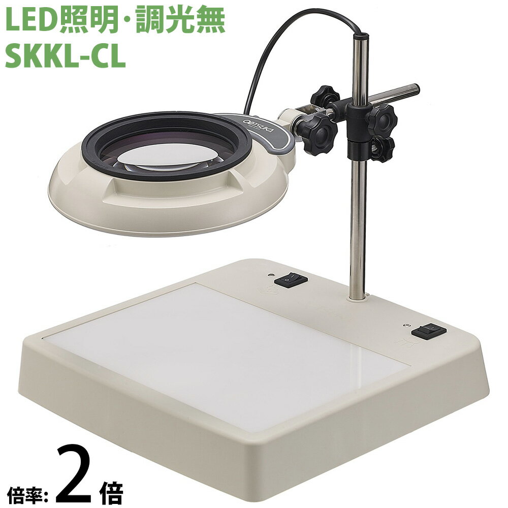 照明拡大鏡 ライトボックス SKKL-CL 2倍 オーツカ光学 拡大鏡 LED拡大鏡 ルーペ 検査 趣味