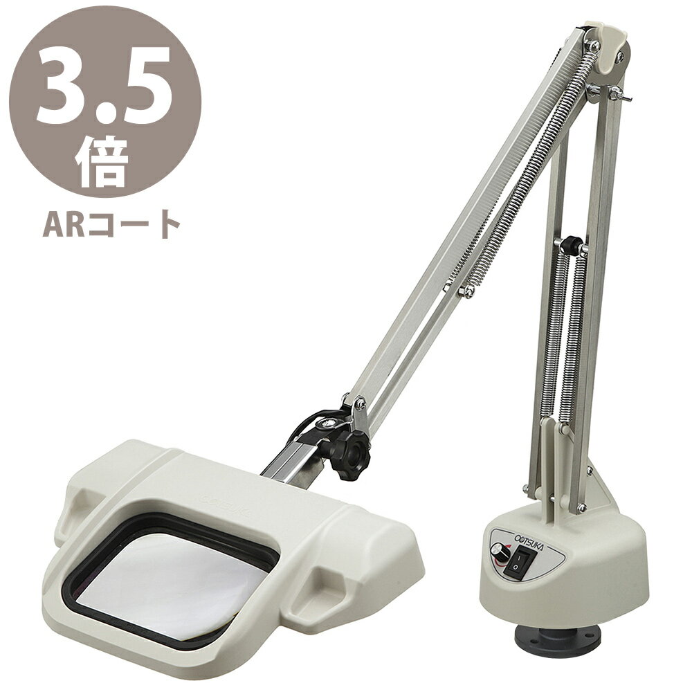 LED式照明拡大鏡 オーライトIII L-FD型 デスクホルダー固定式フリーアーム 3.5XAR オーツカ光学 拡大鏡 ルーペ led ライト付き 手芸 読書 ...