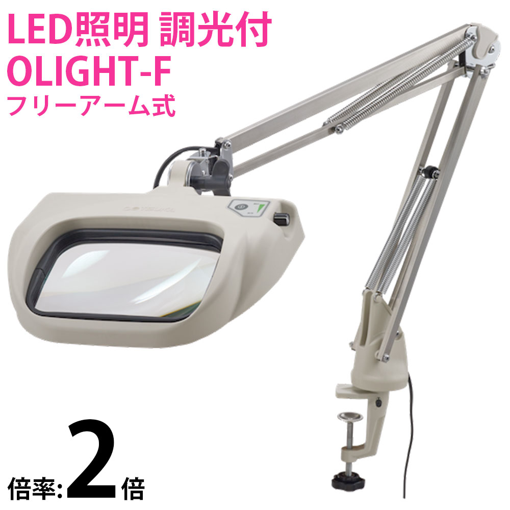LED式照明拡大鏡 OLIGHT5-F 2X AR 2倍 フリーアーム式 オーツカ光学 拡大鏡 ルーペ led ライト付き 手芸 読書 作業用 業務用 検品 虫...