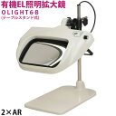 照明拡大鏡 有機EL照明拡大鏡 ルーペ OLIGHT6-B 2倍 ARコート 拡大鏡 有機EL照明パネル テーブルスタンド式 日本製 疲労度低下 オーツカ光学