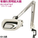照明拡大鏡 有機EL照明拡大鏡 ルーペ OLIGHT6-F 4倍 ARコート 拡大鏡 有機EL照明パネル テーブルスタンド式 日本製 疲労度低下 オーツカ光学