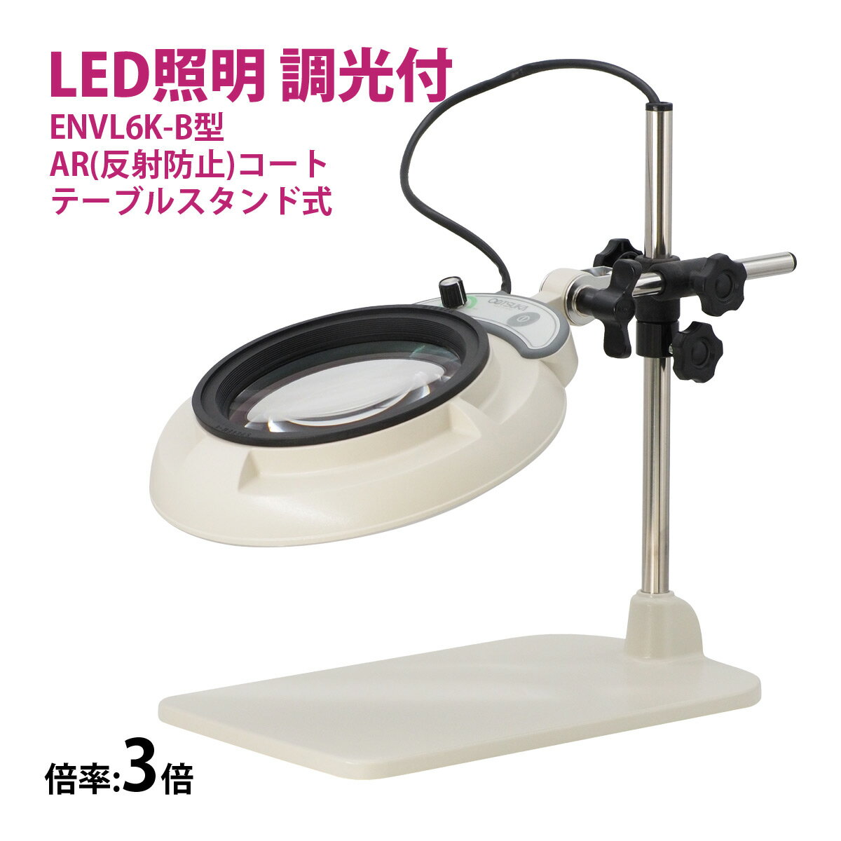 フルスペクトル LED 照明拡大鏡 テーブルスタンド式 3倍 ENVL6K-B×3AR ルーペ 検品 手芸 検査 スタンドルーペ オーツカ光学