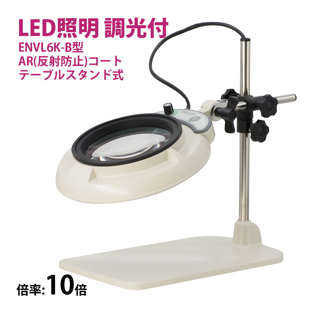 フルスペクトル LED 照明拡大鏡 テーブルスタンド式 10倍 ENVL6K×B-10AR ルーペ 検品 手芸 検査 スタンドルーペ オーツカ光学