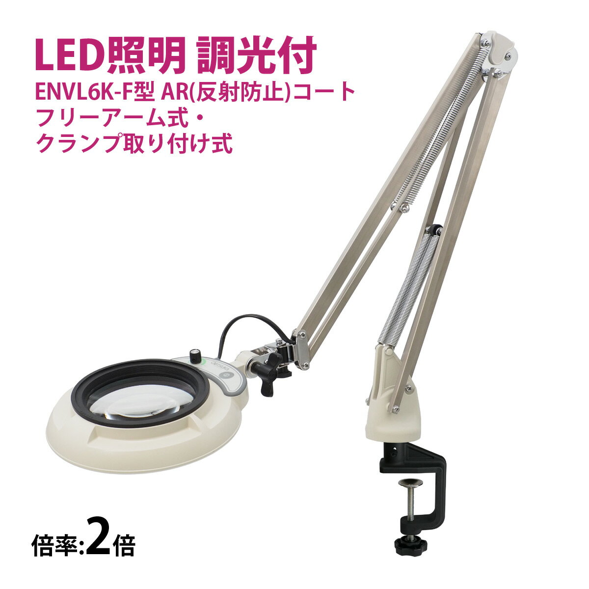 フルスペクトル LED 照明拡大鏡 フリーアーム式・クランプ取り付け式 2倍 ENVL6K-F×2AR ルーペ 検品 手芸 検査 スタンドルーペ オーツカ光学