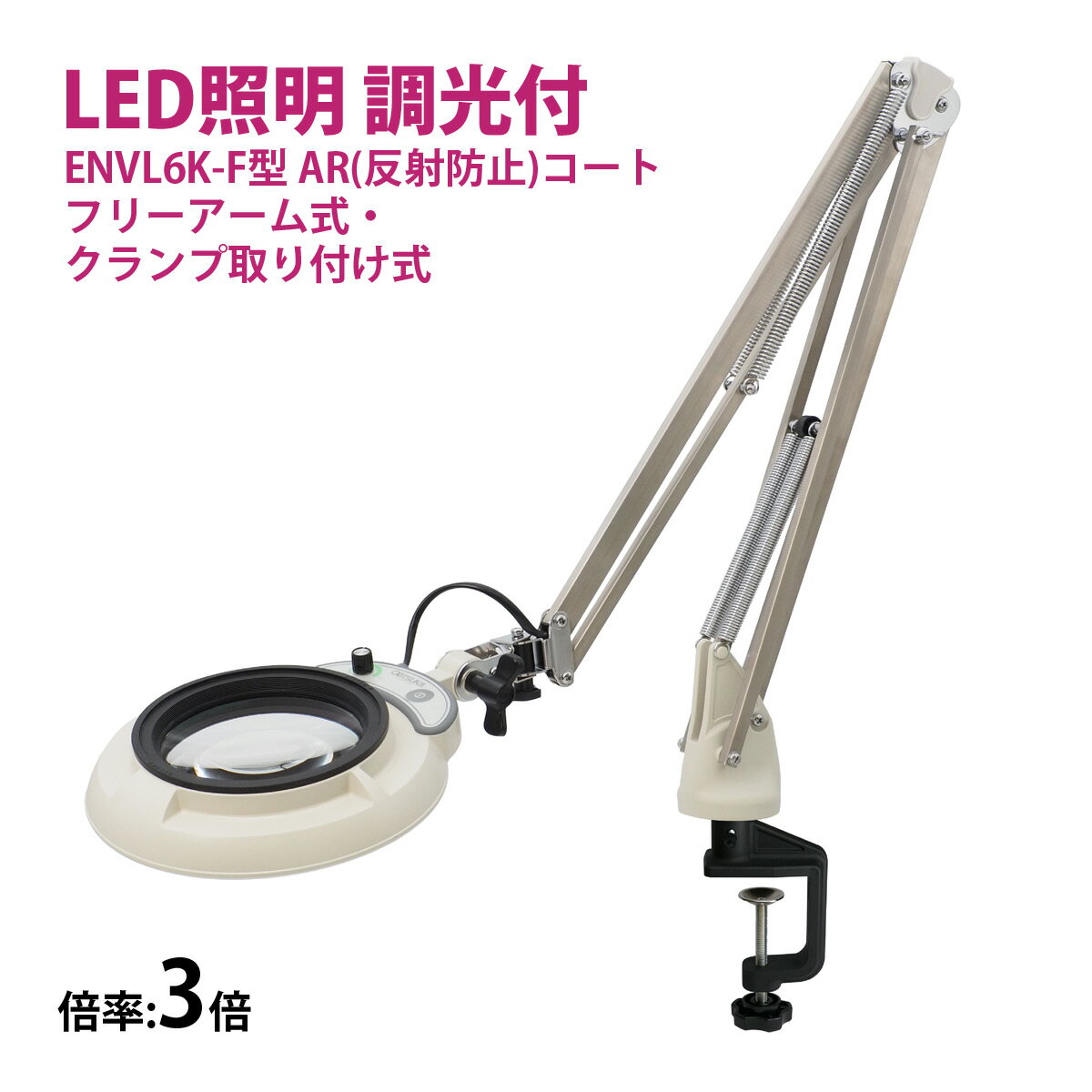 フルスペクトル LED 照明拡大鏡 フリーアーム式・クランプ取り付け式 3倍 ENVL6K-F×3AR ルーペ 検品 手芸 検査 スタンドルーペ オーツカ光学