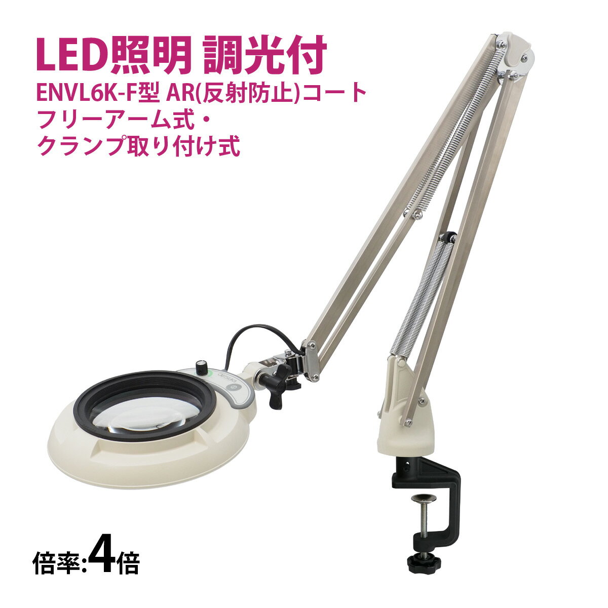 フルスペクトル LED 照明拡大鏡 フリーアーム式・クランプ取り付け式 4倍 ENVL6K-F×4AR ルーペ 検品 手芸 検査 スタンドルーペ オーツカ光学