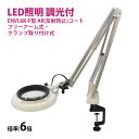 フルスペクトル LED 照明拡大鏡 フリーアーム式・クランプ取り付け式 6倍 ENVL6K-F×6AR ルーペ 検品 手芸 検査 スタンドルーペ オーツカ光学