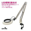 フルスペクトル LED 照明拡大鏡 フリーアーム式・クランプ取り付け式 8倍 ENVL6K-F×8AR ルーペ 検品 手芸 検査 スタンドルーペ オーツカ光学
