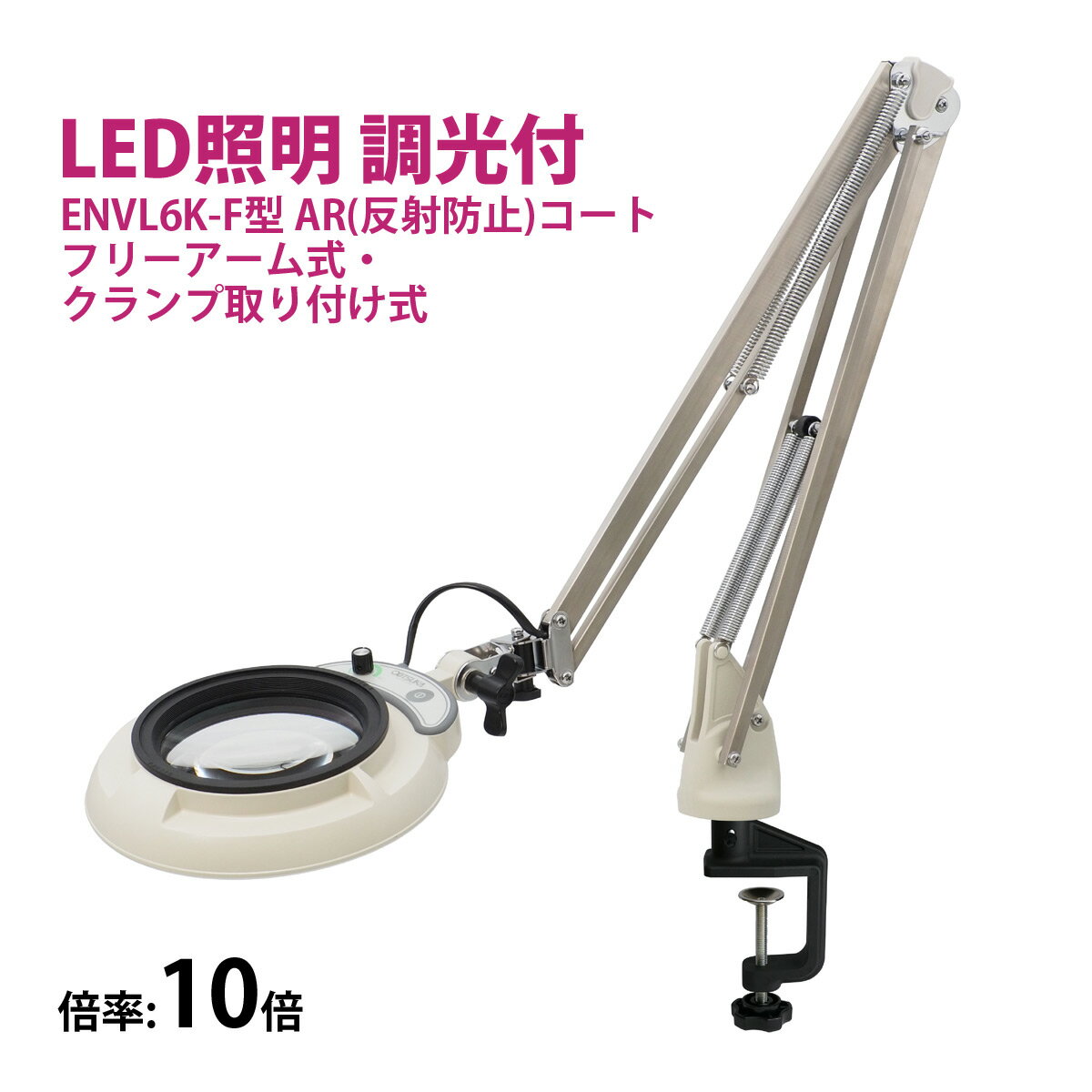 フルスペクトル LED 照明拡大鏡 フリーアーム式・クランプ取り付け式 10倍 ENVL6K×F-10AR ルーペ 検品 手芸 検査 スタンドルーペ オーツカ光...