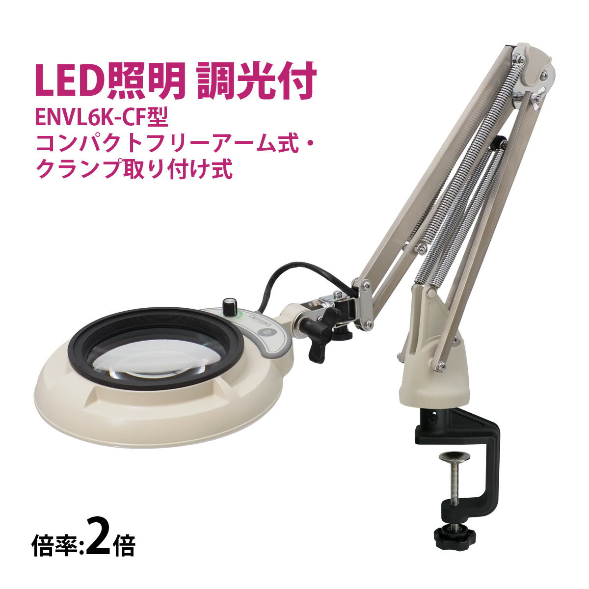 Rakuten - フルスペクトル LED 照明拡大鏡 コンパクトフリーアーム式・クランプ取り付け式 2倍 ENVL6K-CF×2 ルーペ 検品 手芸 検査 スタンドルーペ オーツカ光学