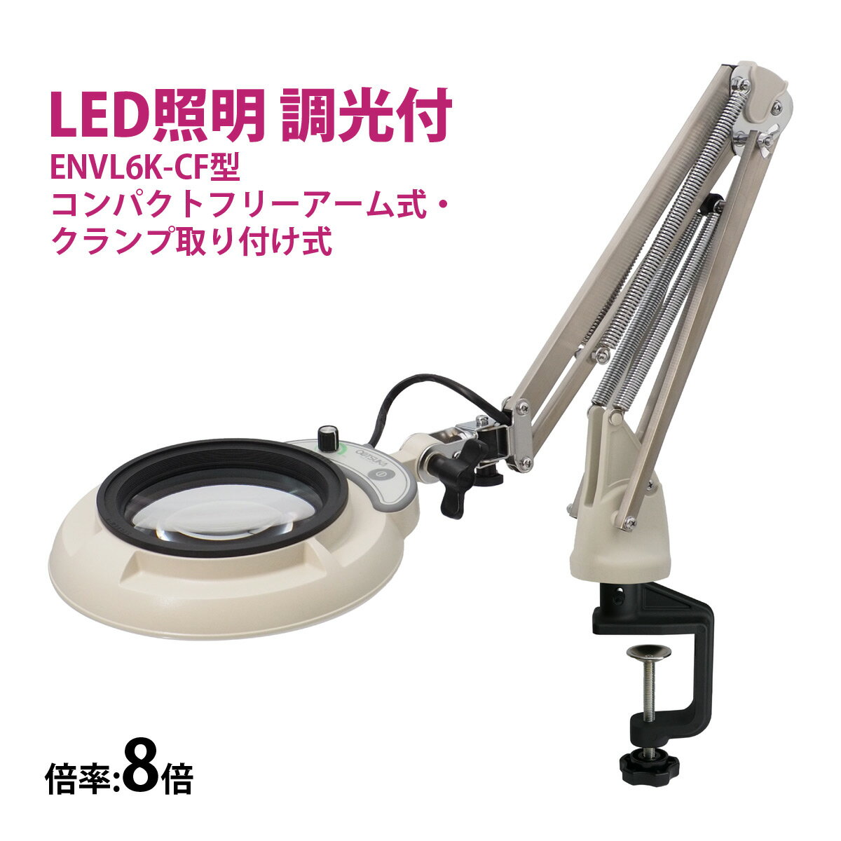 Magnifying Glasses - フルスペクトル LED 照明拡大鏡 コンパクトフリーアーム式・クランプ取り付け式 8倍 ENVL6K-CF×8 ルーペ 検品 手芸 検査 スタンドルーペ オーツカ光学