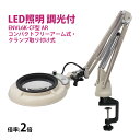 フルスペクトル LED 照明拡大鏡 コンパクトフリーアーム式・クランプ取り付け式 2倍 ENVL6K-CF×2AR ルーペ 検品 手芸 検査 スタンドルーペ オ...