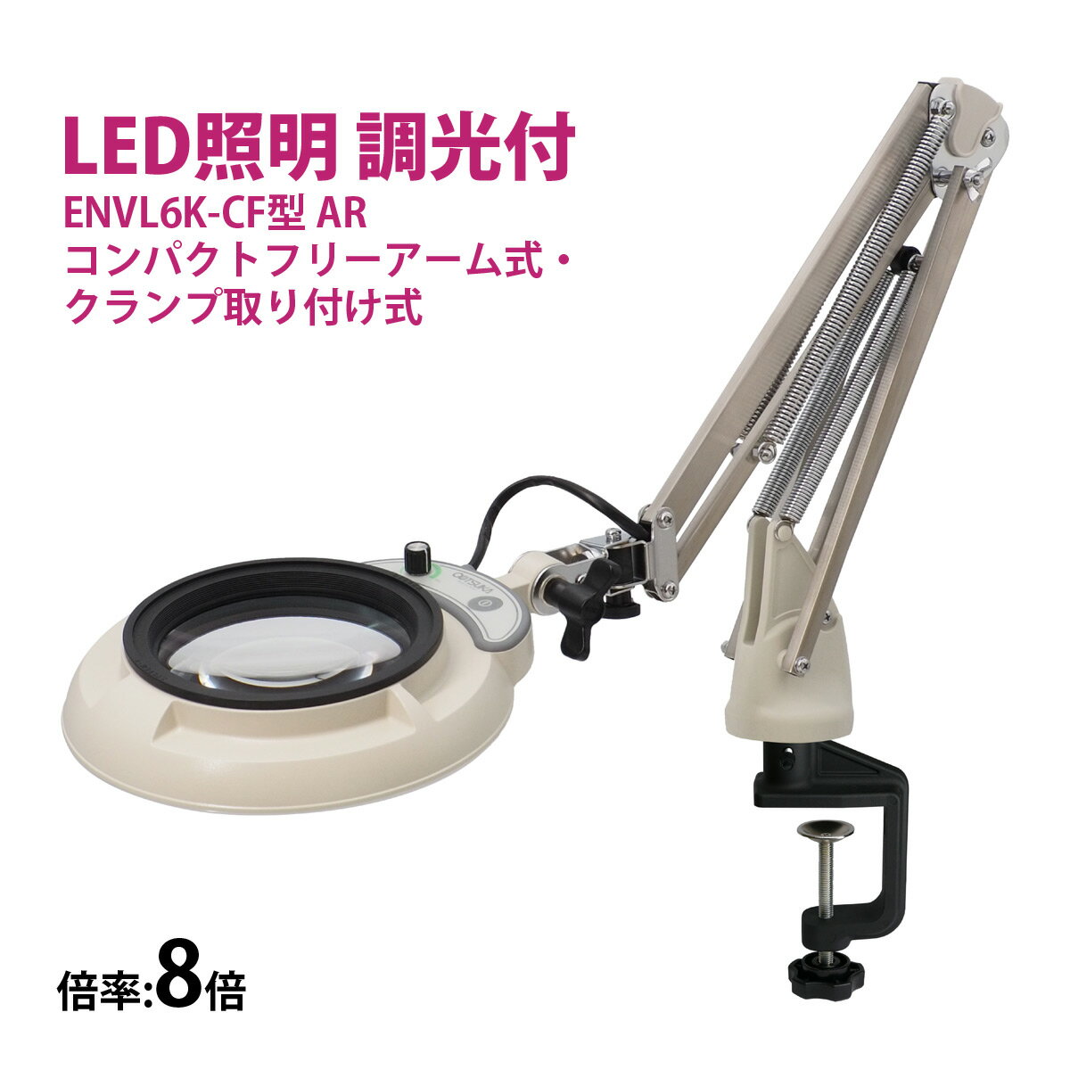 フルスペクトル LED 照明拡大鏡 コンパクトフリーアーム式・クランプ取り付け式 8倍 ENVL6K-CF×8AR ルーペ 検品 手芸 検査 スタンドルーペ オ...