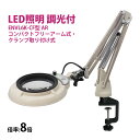 フルスペクトル LED 照明拡大鏡 コンパクトフリーアーム式・クランプ取り付け式 8倍 ENVL6K-CF×8AR ルーペ 検品 手芸 検査 スタンドルーペ オ...