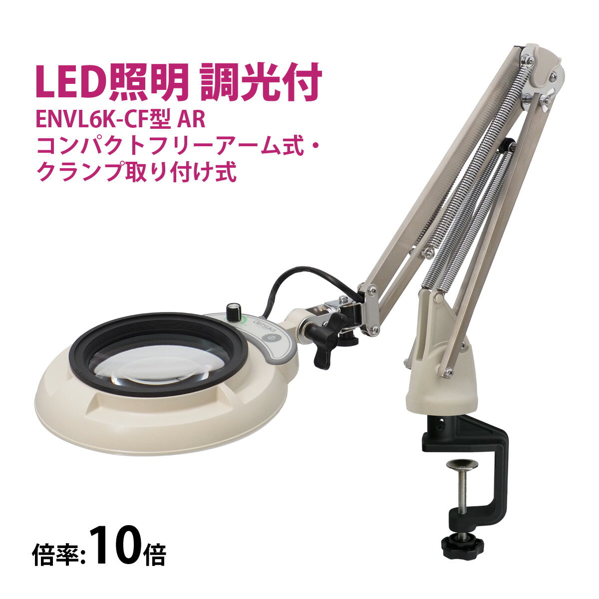 フルスペクトル LED 照明拡大鏡 コンパクトフリーアーム式・クランプ取り付け式 10倍 ENVL6K-CF×10AR ルーペ 検品 手芸 検査 スタンドルーペ...