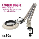 フルスペクトル LED 照明拡大鏡 コンパクトフリーアーム式・クランプ取り付け式 10倍 ENVL6K-CF×10AR ルーペ 検品 手芸 検査 スタンドルーペ...