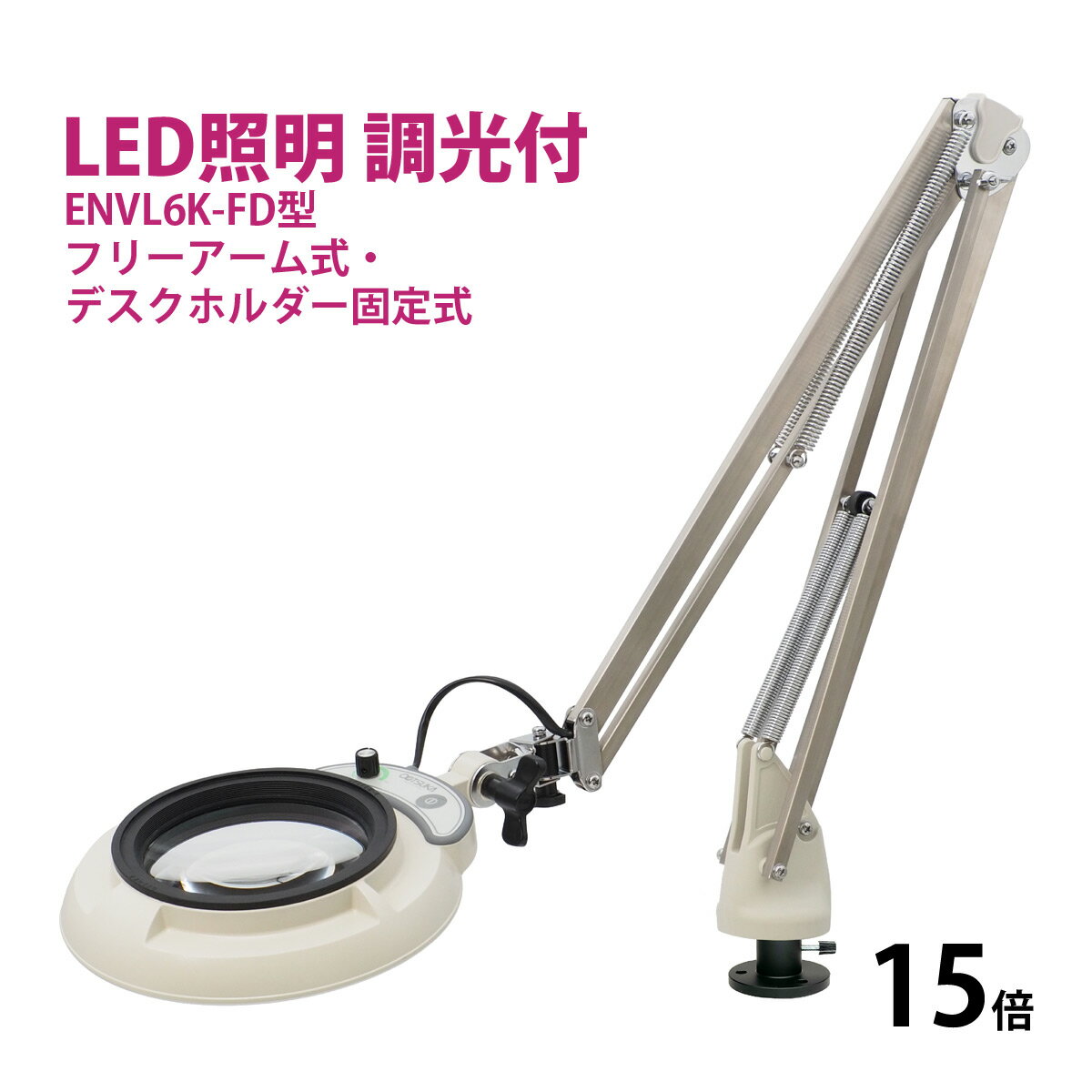 フルスペクトル LED 照明拡大鏡 フリーアーム式・デスクホルダー固定式 15倍 ENVL6K-FD×15 ルーペ 検品 手芸 検査 スタンドルーペ オーツカ光学