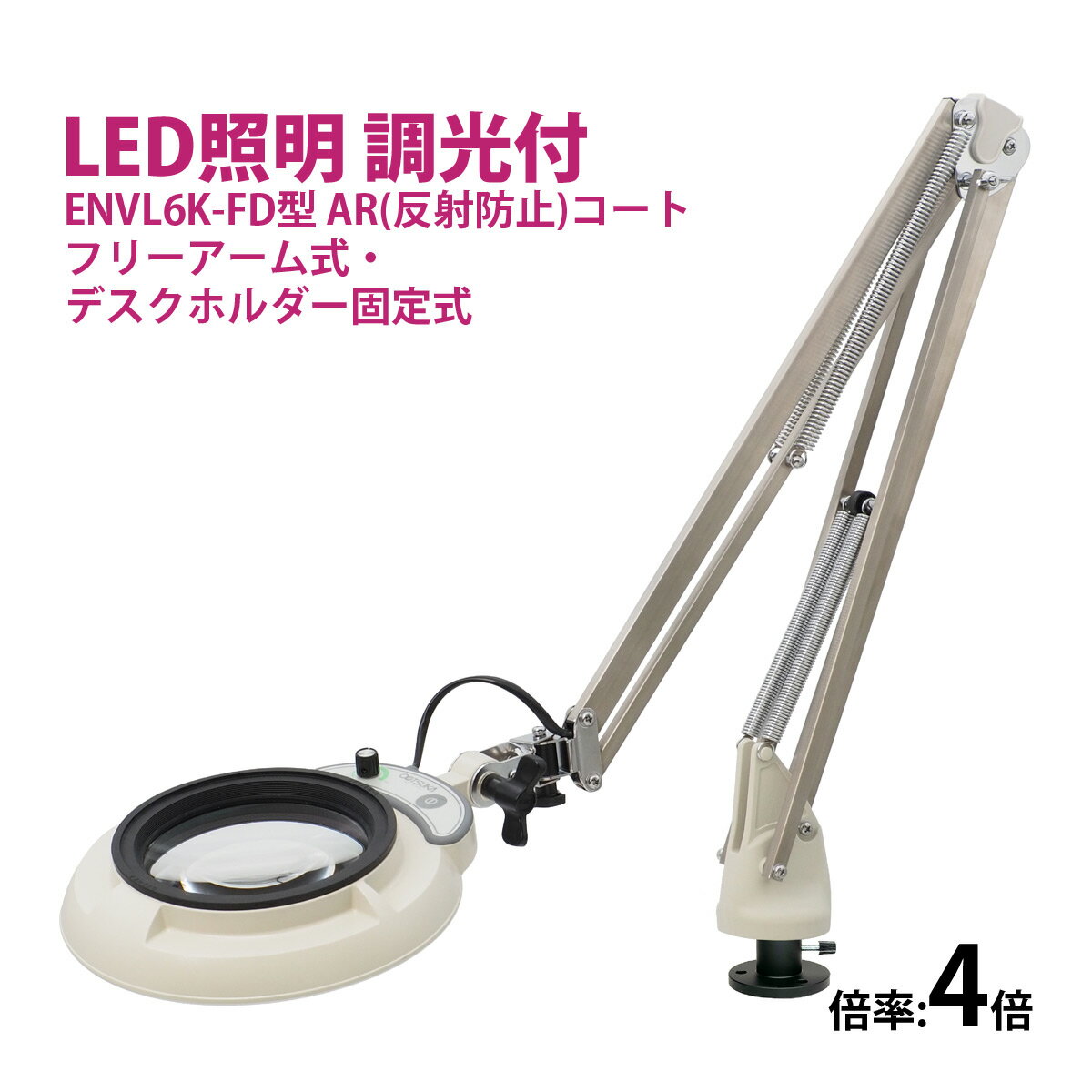 フルスペクトル LED 照明拡大鏡 フリーアーム式・デスクホルダー固定式 4倍 ENVL6K-FD×4AR ルーペ 検品 手芸 検査 スタンドルーペ オーツカ光...