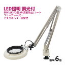 フルスペクトル LED 照明拡大鏡 フリーアーム式・デスクホルダー固定式 6倍 ENVL6K-FD×6AR ルーペ 検品 手芸 検査 スタンドルーペ オーツカ光...