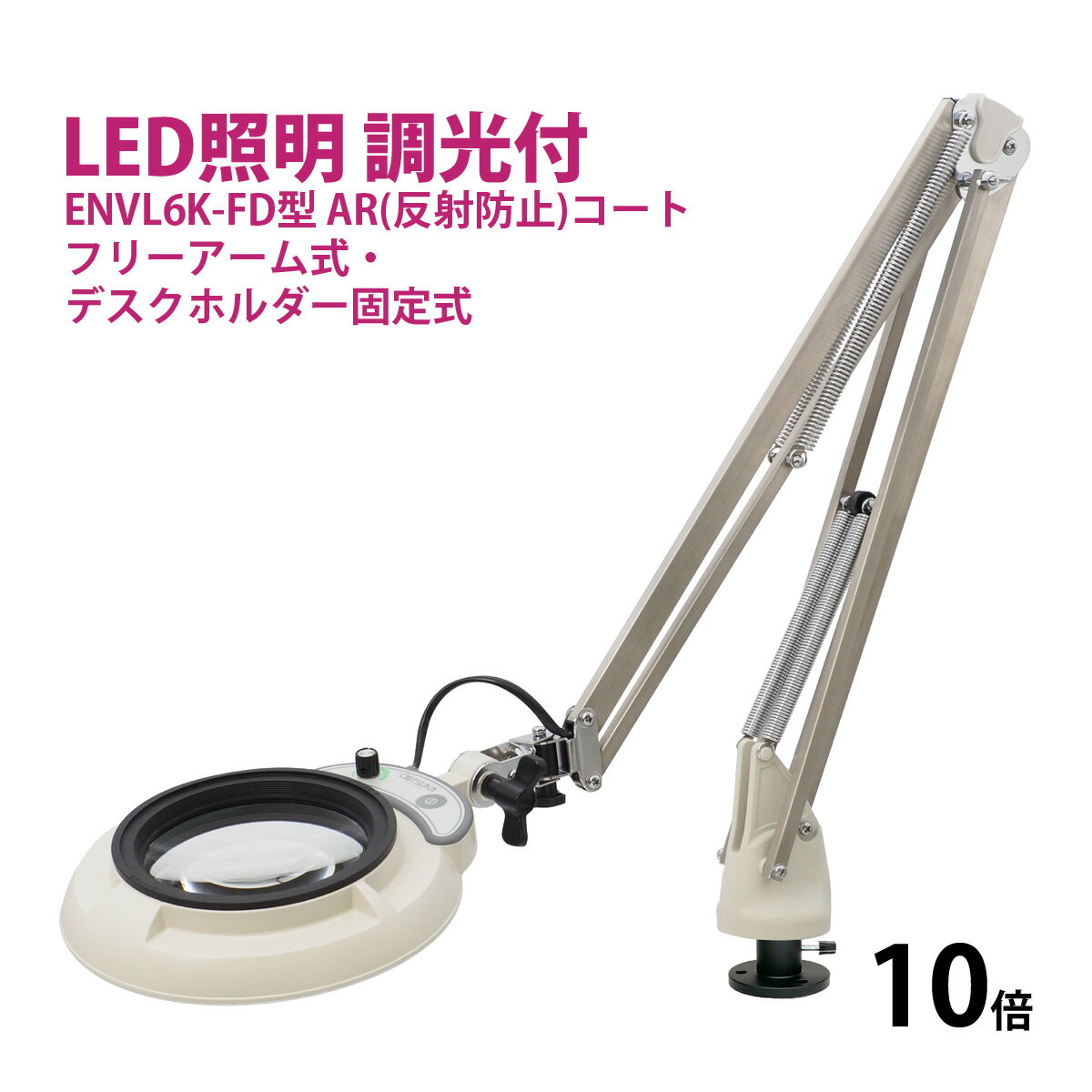 フルスペクトル LED 照明拡大鏡 フリーアーム式・デスクホルダー固定式 10倍 ENVL6K-FD×10AR ルーペ 検品 手芸 検査 スタンドルーペ オーツ...