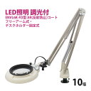 フルスペクトル LED 照明拡大鏡 フリーアーム式・デスクホルダー固定式 10倍 ENVL6K-FD×10AR ルーペ 検品 手芸 検査 スタンドルーペ オーツ...