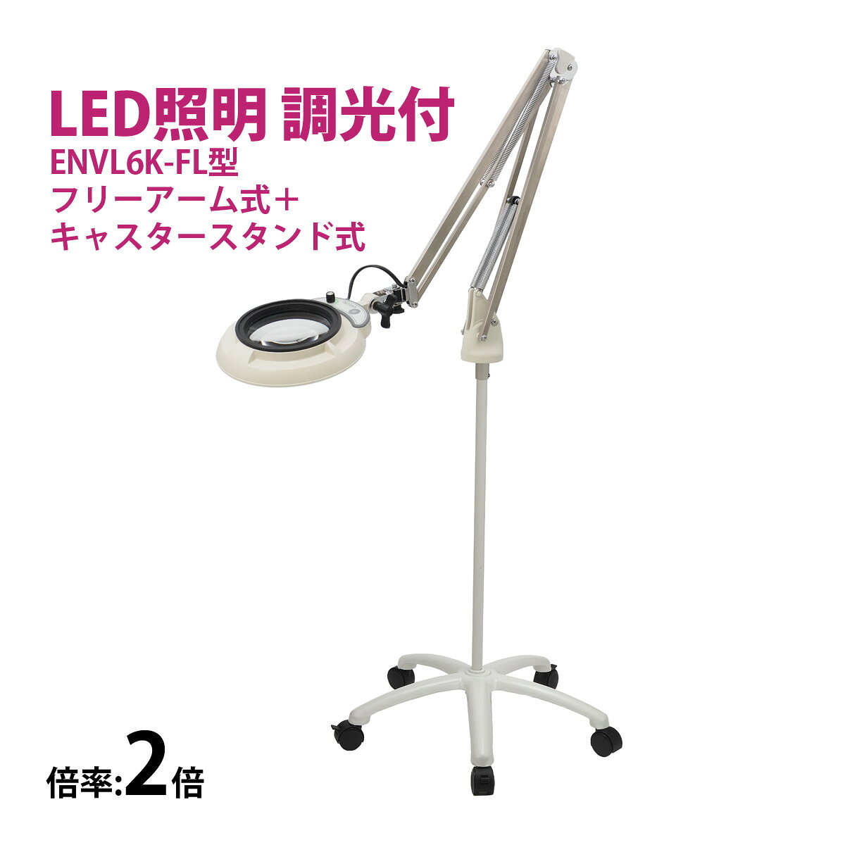 フルスペクトル LED 照明拡大鏡 フリーアーム式+キャスタースタンド式 3倍 ENVL6K-FL×3 ルーペ 検品 手芸 検査 スタンドルーペ オーツカ光学商品番号:OTK-386ENVL6K-FLはフリーアーム式照明拡大鏡を、キャスタースタンドに取り付けた製品です。電源コードが届く範囲で、設置場所を簡単に変えることが出来ます。フルスペクトル LED 照明拡大鏡 フリーアーム式+キャスタースタンド式 4倍 ENVL6K-FL×4 ルーペ 検品 手芸 検査 スタンドルーペ オーツカ光学商品番号:OTK-387ENVL6K-FLはフリーアーム式照明拡大鏡を、キャスタースタンドに取り付けた製品です。電源コードが届く範囲で、設置場所を簡単に変えることが出来ます。フルスペクトル LED 照明拡大鏡 フリーアーム式+キャスタースタンド式 6倍 ENVL6K-FL×6 ルーペ 検品 手芸 検査 スタンドルーペ オーツカ光学商品番号:OTK-388ENVL6K-FLはフリーアーム式照明拡大鏡を、キャスタースタンドに取り付けた製品です。電源コードが届く範囲で、設置場所を簡単に変えることが出来ます。フルスペクトル LED 照明拡大鏡 フリーアーム式+キャスタースタンド式 8倍 ENVL6K-FL×8 ルーペ 検品 手芸 検査 スタンドルーペ オーツカ光学商品番号:OTK-389ENVL6K-FLはフリーアーム式照明拡大鏡を、キャスタースタンドに取り付けた製品です。電源コードが届く範囲で、設置場所を簡単に変えることが出来ます。フルスペクトル LED 照明拡大鏡 フリーアーム式+キャスタースタンド式 10倍 ENVL6K-FL×10 ルーペ 検品 手芸 検査 スタンドルーペ オーツカ光学商品番号:OTK-390ENVL6K-FLはフリーアーム式照明拡大鏡を、キャスタースタンドに取り付けた製品です。電源コードが届く範囲で、設置場所を簡単に変えることが出来ます。4573199828084　ls@OTK-385 オーツカ光学, LED, 拡大鏡,ルーペ, スタンドルーペ,フルスペクトル, キャスタースタンド, 手芸, 検品, 検査フルスペクトル LED 照明拡大鏡 フリーアーム式+キャスタースタンド式 2倍 ENVL6K-FL×2 ルーペ 検品 手芸 検査 スタンドルーペ オーツカ光学ENVL6K-FL×2ENVL6K-FLはフリーアーム式照明拡大鏡を、キャスタースタンドに取り付けた製品です。電源コードが届く範囲で、設置場所を簡単に変えることが出来ます。ENVL6K-FLはフリーアーム式照明拡大鏡を、キャスタースタンドに取り付けた製品です。電源コードが届く範囲で、設置場所を簡単に変えることが出来ます。照明には太陽光に近いフルスペクトルLEDを搭載。色温度はご要望の多かった6000Kを設定。フラットな拡散保護カバーによりワークと光源を保護しながら、LED特有のギラツキ感を低減しています。調光は、調節度が一目でわかるボリューム式にこだわりました。100%～0%の間で光量を調節できます。ON/OFFスイッチ及び調光用のボリュームはヘッド部に配置し、操作性を向上しました。強度と作業性を考慮して新規設計したクランプ取付部は、小型化により作業スペースの邪魔をしません。ヘッド横振り機能を採用し、アームと設置位置の自由度の大幅な向上を実現しました。&nbsp;問い合わせ品番：ENVL6K-FL×2フルスペクトル LED 照明拡大鏡 フリーアーム式+キャスタースタンド式 2倍 ENVL6K-FL×2 ルーペ 検品 手芸 検査 スタンドルーペ オーツカ光学スペック倍率2倍光源フルスペクトルLED(Ra≧95)+保護拡散カバー付/色温度6000K入力電圧100～240V・50/60Hz・Aプラグ※ACプラグ付コードを変更する事により、125～240Vまで使用可能です。消費電力14W調光機能有り/100～0%重量(Kg)12.1(レンズ無し・本体重量)アーム長(mm)1000ヘッド部寸法(mm)Φ230キャスタースタンド寸法(mm)Φ650×921HACアダプタ寸法(mm)87×45×34H(電線含まず)重量/0.3kg(電線含む)使用温度範囲5℃～35℃防塵・防水保護等級IP20(屋内使用に限る)適合レンズラウンドシリーズ用レンズレンズ径Φ130mm～Φ90mm オーツカ光学 ※仕様及び外観は改善のため、予告なく変更することがあります。虫眼鏡 拡大鏡 精密作業用 手芸用 置き型 プラモデル ガンプラ 模型 業務用 作業用