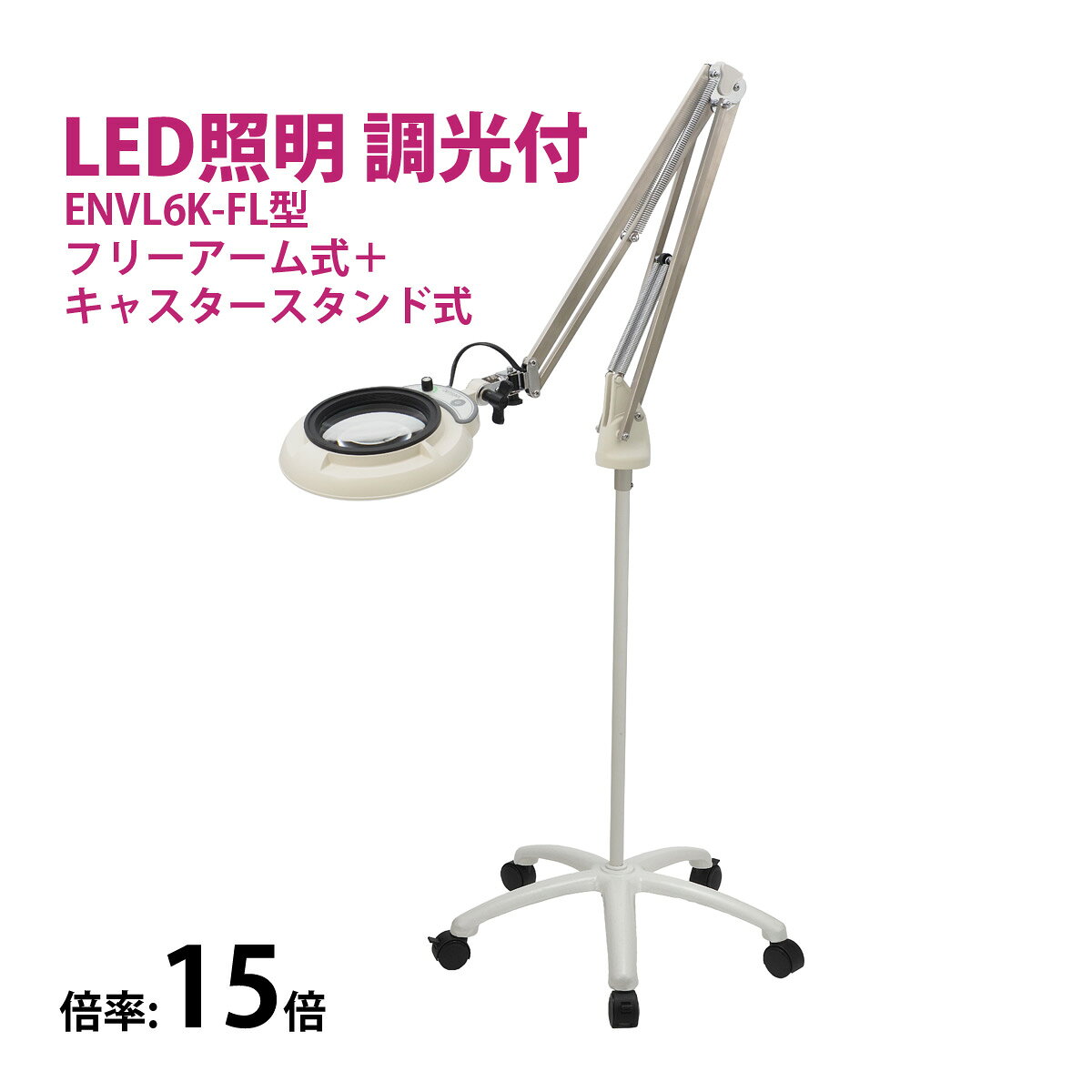 Magnifying Glasses - フルスペクトル LED 照明拡大鏡 フリーアーム式+キャスタースタンド式 15倍 ENVL6K-FL×15 ルーペ 検品 手芸 検査 スタンドルーペ オーツカ光学