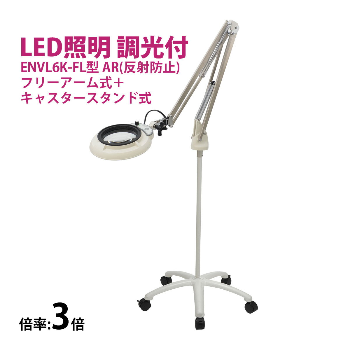 フルスペクトル LED 照明拡大鏡 フリーアーム式+キャスタースタンド式 3倍 ENVL6K-FL×3AR ルーペ 検品 手芸 検査 スタンドルーペ オーツカ光...