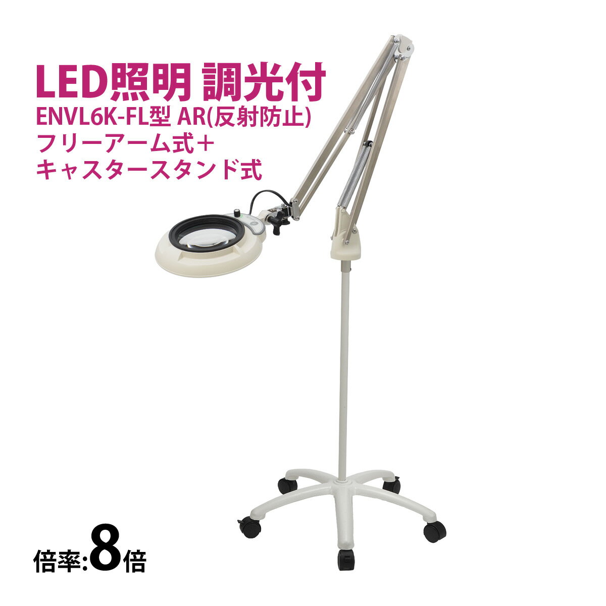 フルスペクトル LED 照明拡大鏡 フリーアーム式+キャスタースタンド式 8倍 ENVL6K-FL×8AR ルーペ 検品 手芸 検査 スタンドルーペ オーツカ光...
