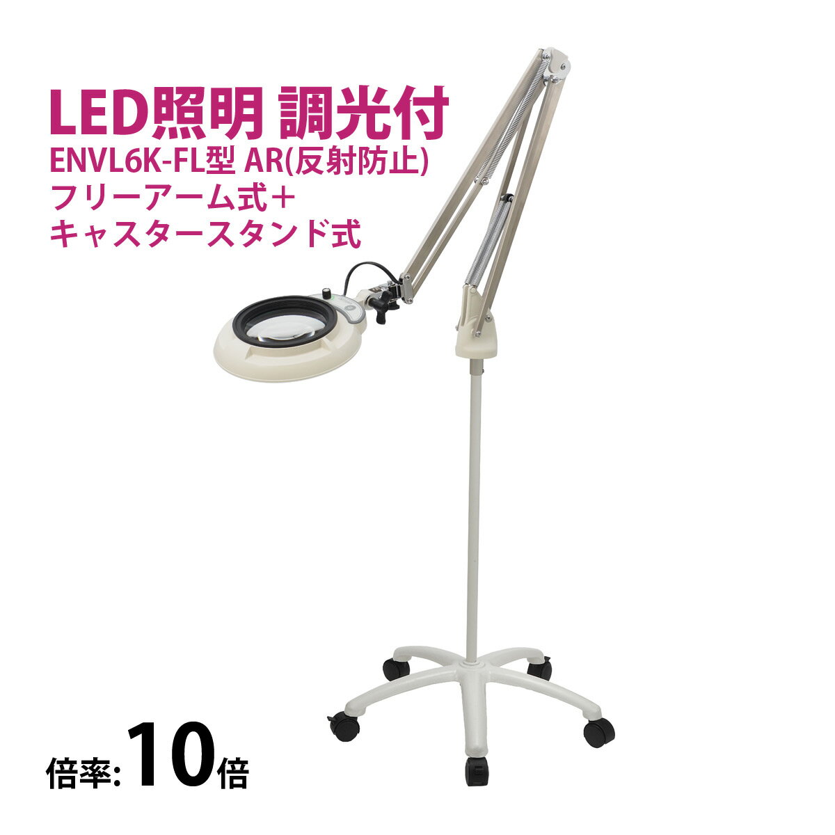 フルスペクトル LED 照明拡大鏡 フリーアーム式+キャスタースタンド式 10倍 ENVL6K-FL×10AR ルーペ 検品 手芸 検査 スタンドルーペ オーツ...