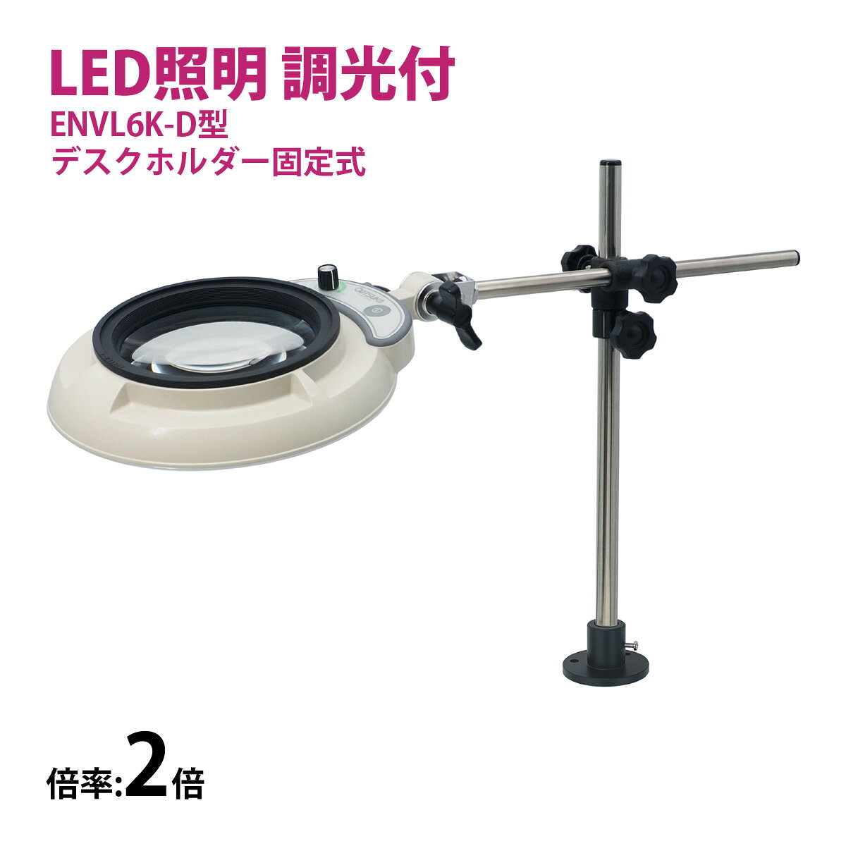 フルスペクトル LED 照明拡大鏡 デスクホルダー固定式 3倍 ENVL6K-D×3 ルーペ 検品 手芸 検査 スタンドルーペ オーツカ光学商品番号:OTK-401ENVL6K-D型は、作業台等に直接ネジ止め固定するフランジベースを装備した製品です。照明には太陽光に近いフルスペクトルLEDを搭載。色温度はご要望の多かった6000Kを設定。フルスペクトル LED 照明拡大鏡 デスクホルダー固定式 4倍 ENVL6K-D×4 ルーペ 検品 手芸 検査 スタンドルーペ オーツカ光学商品番号:OTK-402ENVL6K-D型は、作業台等に直接ネジ止め固定するフランジベースを装備した製品です。照明には太陽光に近いフルスペクトルLEDを搭載。色温度はご要望の多かった6000Kを設定。フルスペクトル LED 照明拡大鏡 デスクホルダー固定式 6倍 ENVL6K-D×6 ルーペ 検品 手芸 検査 スタンドルーペ オーツカ光学商品番号:OTK-403ENVL6K-D型は、作業台等に直接ネジ止め固定するフランジベースを装備した製品です。照明には太陽光に近いフルスペクトルLEDを搭載。色温度はご要望の多かった6000Kを設定。フルスペクトル LED 照明拡大鏡 デスクホルダー固定式 8倍 ENVL6K-D×8 ルーペ 検品 手芸 検査 スタンドルーペ オーツカ光学商品番号:OTK-404ENVL6K-D型は、作業台等に直接ネジ止め固定するフランジベースを装備した製品です。照明には太陽光に近いフルスペクトルLEDを搭載。色温度はご要望の多かった6000Kを設定。フルスペクトル LED 照明拡大鏡 デスクホルダー固定式 10倍 ENVL6K-D×10 ルーペ 検品 手芸 検査 スタンドルーペ オーツカ光学商品番号:OTK-405ENVL6K-D型は、作業台等に直接ネジ止め固定するフランジベースを装備した製品です。照明には太陽光に近いフルスペクトルLEDを搭載。色温度はご要望の多かった6000Kを設定。4573199827810　ls@OTK-400 オーツカ光学, LED, ルーペ, 拡大鏡, デスクホルダー ,手芸, 検査, 2倍, 固定式 ,スタンドルーペ, 照明, 検品, 拡大, 作業用, 明るい, 作業灯フルスペクトル LED 照明拡大鏡 デスクホルダー固定式 2倍 ENVL6K-D-2 ルーペ 検品 手芸 検査 スタンドルーペ オーツカ光学ENVL6K-D×2ENVL6K-D型は、作業台等に直接ネジ止め固定するフランジベースを装備した製品です。照明には太陽光に近いフルスペクトルLEDを搭載。色温度はご要望の多かった6000Kを設定。ENVL6K-D型は、作業台等に直接ネジ止め固定するフランジベースを装備した製品です。照明には太陽光に近いフルスペクトルLEDを搭載。色温度はご要望の多かった6000Kを設定。フラットな拡散・保護カバーによりワークと光源を保護しながら、LED特有のギラツキ感を低減しています。調光は、調節度が一目でわかるボリューム式にこだわりました。100%～0%の間で光量を調節できます。ON/OFFスイッチ及び調光用のボリュームはヘッド部に配置し、操作性を向上しました。&nbsp;問い合わせ品番：ENVL6K-D×2フルスペクトル LED 照明拡大鏡 デスクホルダー固定式 2倍 ENVL6K-D-2 ルーペ 検品 手芸 検査 スタンドルーペ オーツカ光学スペック倍率2倍 光源フルスペクトルLED(Ra≧95)+保護拡散カバー付/色温度6000K入力電圧100～240V・50/60Hz・Aプラグ※ACプラグ付コードを変更する事により、125～240Vまで使用可能です。消費電力14W調光機能有り/100～0%重量(Kg)1.1(レンズ無し・本体重量)全高(mm)376ヘッド部寸法(mm)Φ230支柱/横棒(径/mm)Φ16/Φ13ACアダプタ寸法(mm)87×45×34H(電線含まず)重量/0.3kg(電線含む)使用温度範囲5℃～35℃防塵・防水保護等級IP20(屋内使用に限る)適合レンズラウンドシリーズ用レンズレンズ径Φ130mm～Φ90mm オーツカ光学 ※仕様及び外観は改善のため、予告なく変更することがあります。虫眼鏡 拡大鏡 精密作業用 手芸用 置き型 プラモデル ガンプラ 模型 業務用 作業用
