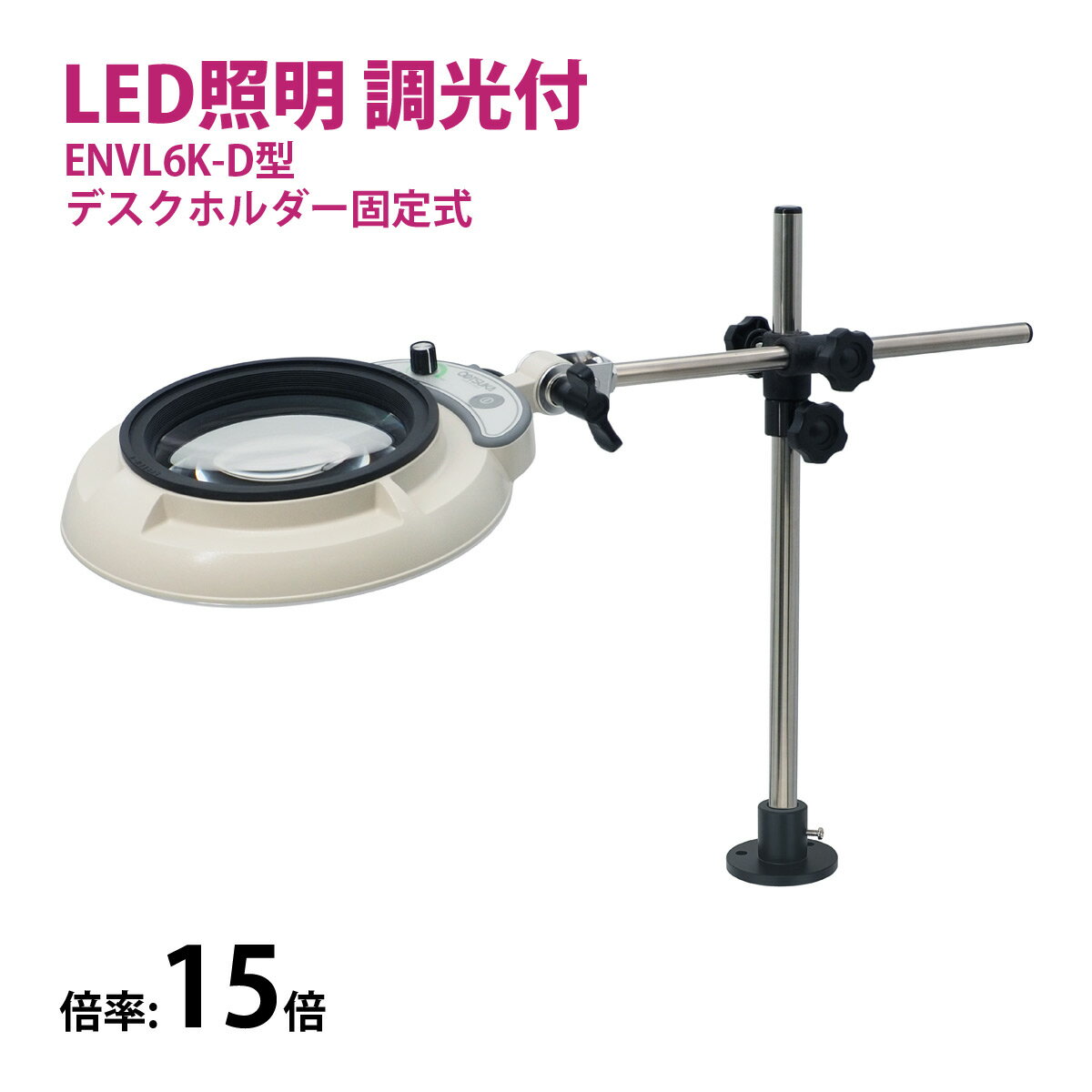 フルスペクトル LED 照明拡大鏡 デスクホルダー固定式 15倍 ENVL6K-D×15 ルーペ 検品 手芸 検査 スタンドルーペ オーツカ光学