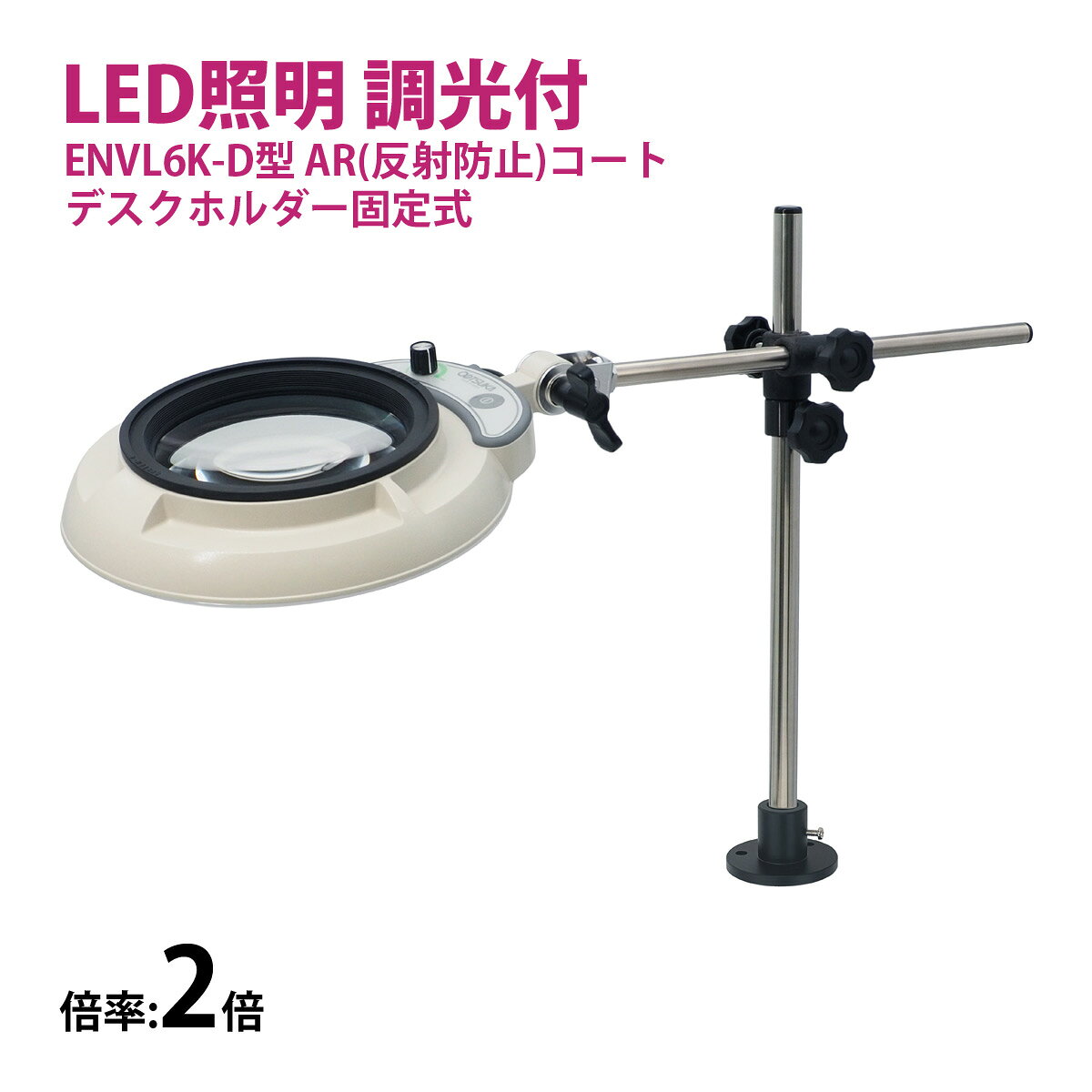 フルスペクトル LED 照明拡大鏡 デスクホルダー固定式 2倍 ENVL6K-D×2AR ルーペ 検品 手芸 検査 スタンドルーペ オーツカ光学