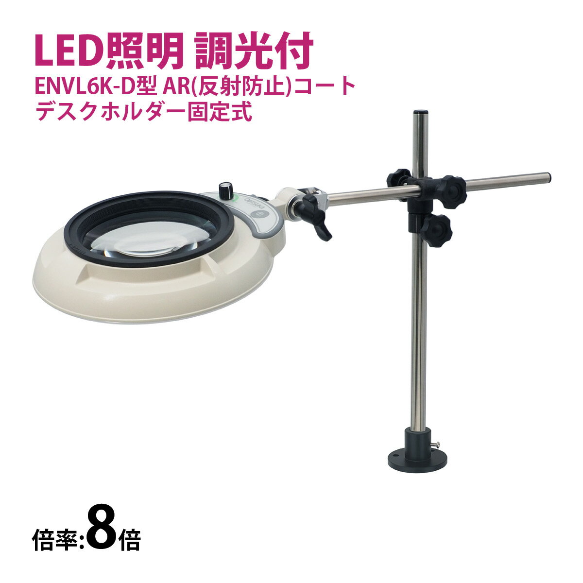 フルスペクトル LED 照明拡大鏡 デスクホルダー固定式 8倍 ENVL6K-D×8AR ルーペ 検品 手芸 検査 スタンドルーペ オーツカ光学