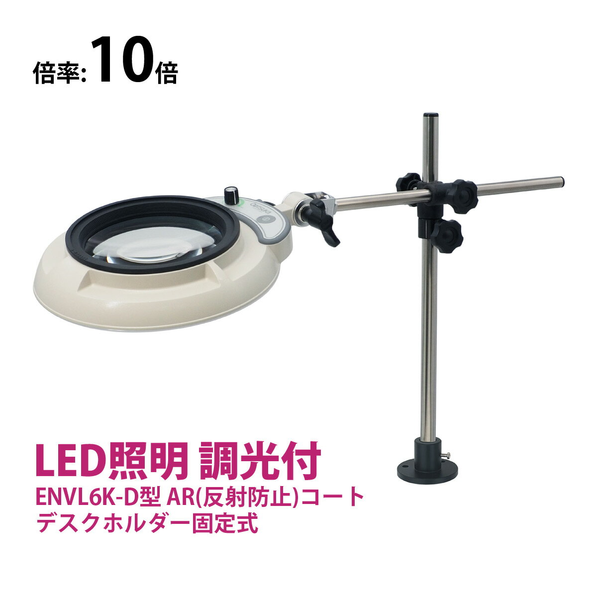 フルスペクトル LED 照明拡大鏡 デスクホルダー固定式 10倍 ENVL6K-D×10AR ルーペ 検品 手芸 検査 スタンドルーペ オーツカ光学