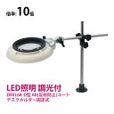 フルスペクトル LED 照明拡大鏡 デスクホルダー固定式 10倍 ENVL6K-D×10AR ルーペ 検品 手芸 検査 スタンドルーペ オーツカ光学