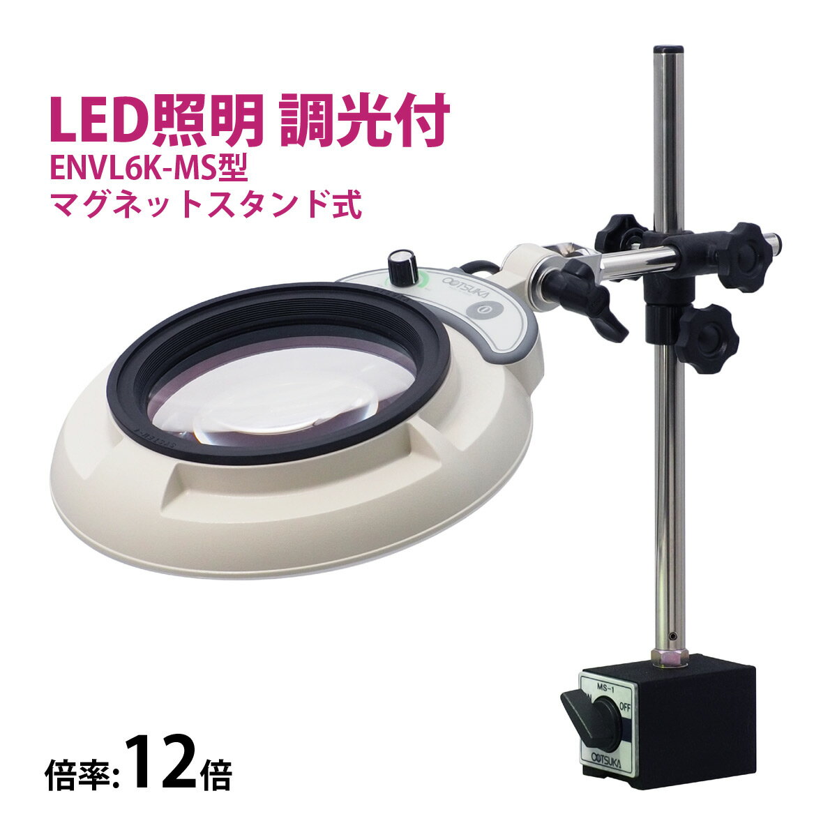 フルスペクトル LED 照明拡大鏡 マグネットスタンド式 12倍 ENVL6K-MS×12 ルーペ 検品 手芸 検査 スタンドルーペ オーツカ光学