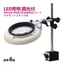 フルスペクトル LED 照明拡大鏡 マグネットスタンド式 6倍 ENVL6K-MS×6AR ルーペ 検品 手芸 検査 スタンドルーペ オーツカ光学