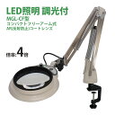 LED照明拡大鏡MAGNALIGHT MGL-CF 4X AR 4倍 150mm 虫眼鏡 拡大鏡 精密作業用 手芸用 スタンドルーペ